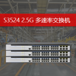 HOHUNET 颁布24口2.5G系列多速度互换机