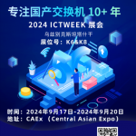 HOHUNET将携带基于中邦互换芯片的互换机亮相乌兹别克斯坦ICT week展会